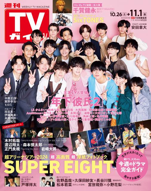 TVガイドWeb連載：COVER STORY／「週刊TVガイド」2024年11月1日号　表紙：年下彼氏2