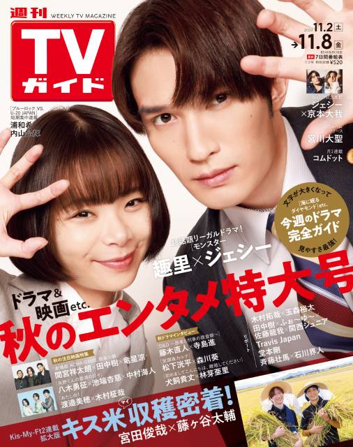 TVガイドWeb連載：COVER STORY／「週刊TVガイド」2024年11月8日号　表紙：趣里＆ジェッシー（ドラマ「モンスター」）