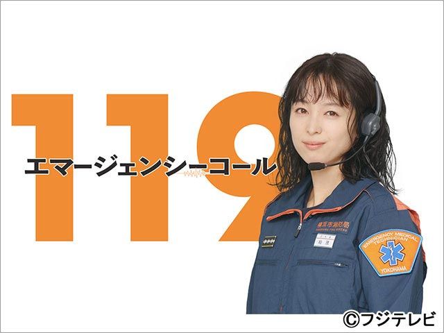 【2025年冬ドラマガイド】１１９エマージェンシーコール