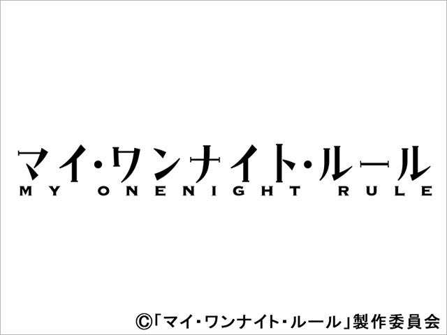 【2025年冬ドラマガイド】ドラマチューズ！「マイ・ワンナイト・ルール」