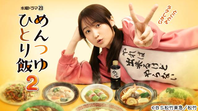 【YouTube配信リポート】加治将樹＆制作陣が「めんつゆひとり飯２」秘話を告白！