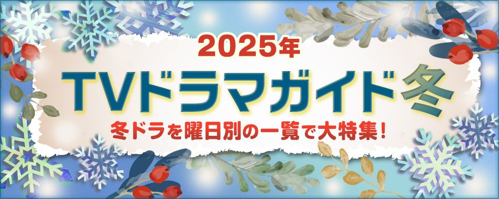 2025年の冬（1月・2月・3月）にスタートする連続ドラマを曜日別で特集！<br />大河ドラマ「べらぼう」、奈緒×松田龍平W主演「東京サラダボウル」、黒木華や佐藤大樹らが出演する「風のふく島」、山田杏奈主演「リラの花咲くけものみち」のほか、深夜ドラマやBS放送の新着ドラマを含め、出演者、主題歌、あらすじ、記者会見リポート情報などを順次公開！