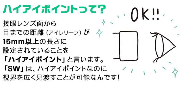 レンズと目の距離が遠くてもワイドに見える“ハイアイポイント”でのぞきやすい！