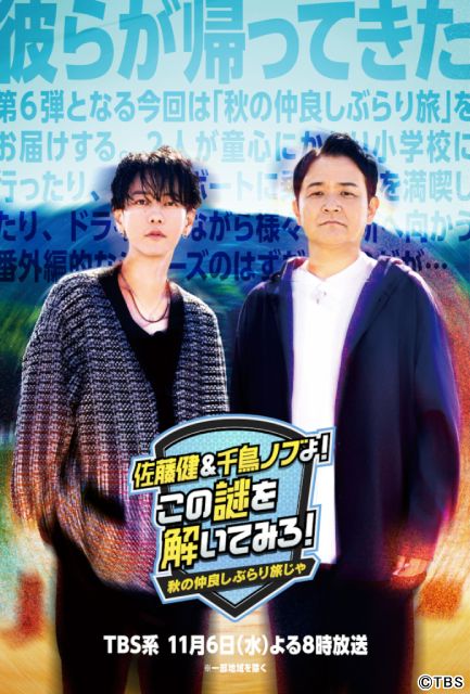 佐藤健＆ノブ「この謎を解いてみろ！」第6弾。めるるや謎解き好きの宮脇花綸が参戦！