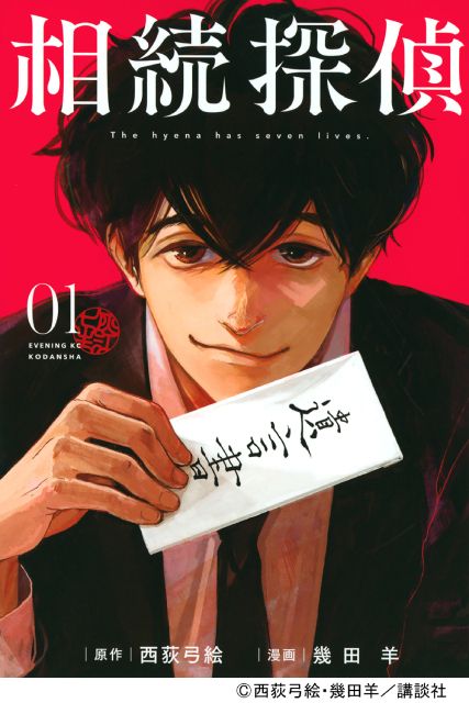 西荻弓絵×幾田羊の「相続探偵」 日テレで1月に実写化！ キャストのヒントは原作第1巻