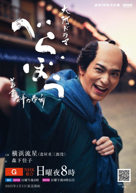 横浜流星演じる蔦屋重三郎の素顔を収めた「べらぼう」メインビジュアル国内版解禁