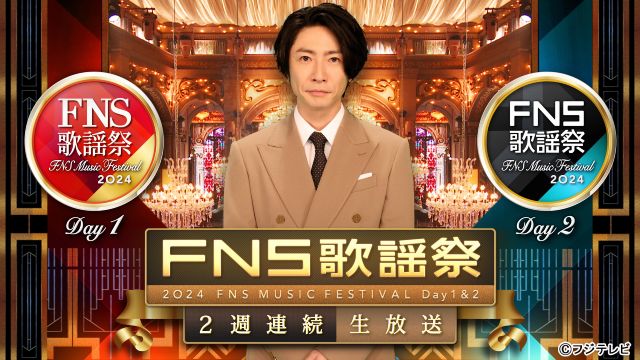 相葉雅紀司会「2024FNS歌謡祭」12月4・11日に合計8時間30分の生放送決定！