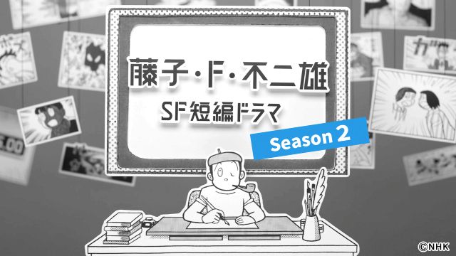 浜野謙太、山寺宏一ら出演の「藤子・F・不二雄SF短編ドラマ」シーズン2を地上波初放送！