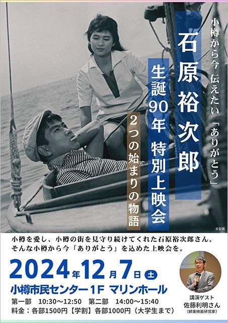 石原裕次郎生誕90年 特別上映会「2つの始まりの物語」を開催