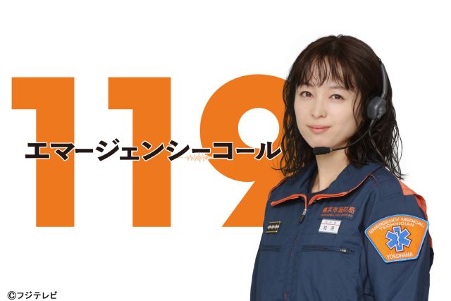 清野菜名、月9初主演決定！ 「119エマージェンシーコール」で“声”が命を救うヒーローに挑む