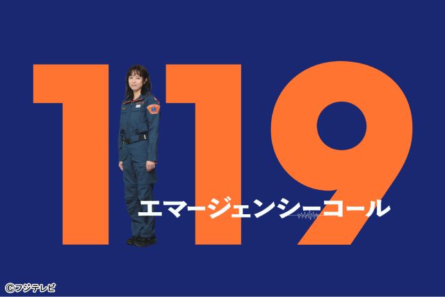 清野菜名、月9初主演決定！ 「119エマージェンシーコール」で“声”が命を救うヒーローに挑む