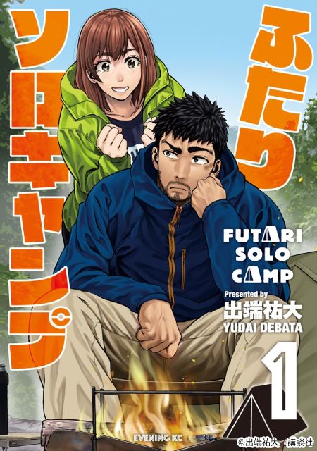 森崎ウィン×本田望結が新しいキャンプの形を体現「ふたりソロキャンプ」ドラマ化