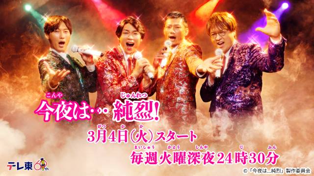 純烈主演ドラマ「今夜は…純烈」が2025年放送決定！ メインビジュアルも公開