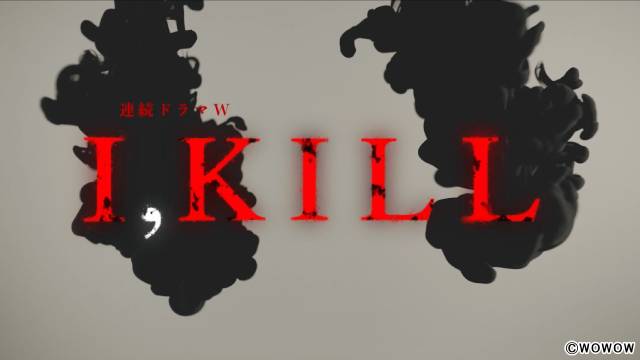 WOWOWと松竹京都撮影所がコラボ　完全オリジナルドラマ「連続ドラマＷ I, KILL」を製作