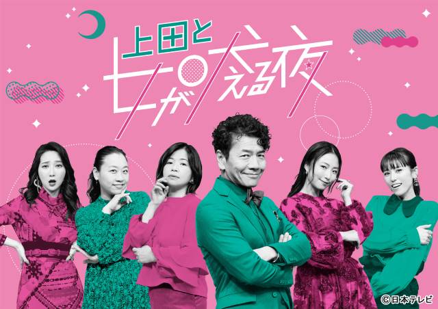 「上田と女」「夜ふかし」「SixTONES特番」日テレ系2025年元日の豪華ラインナップが決定！