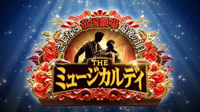 市村正親・堂本光一・井上芳雄がMC！ 帝国劇場114年の歴史を特別番組で振り返る