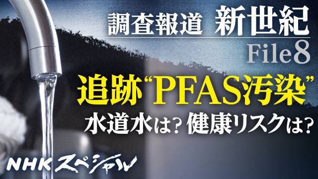 日本の水道水に広がる“PFAS汚染”に「NHKスペシャル」が研究の最前線に迫る!!