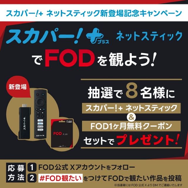 FOD会員でも応募可能！「スカパー！＋ネットスティック」が抽選で当たる!!