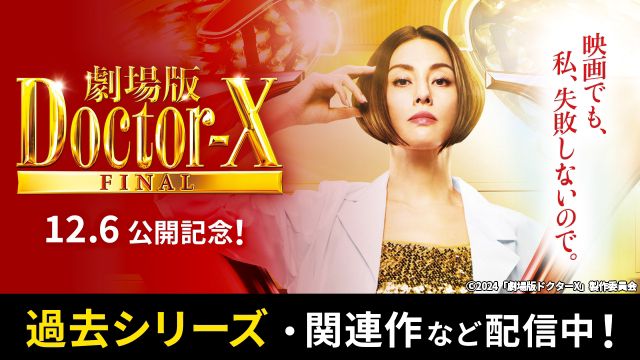 「劇場版ドクターX FINAL」公開記念！ 過去シリーズや米倉涼子出演作をTVerで無料配信