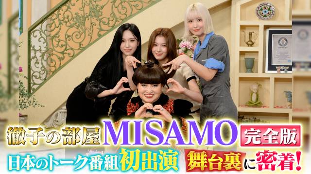 MISAMOが「徹子の部屋」に出演！ 舞台裏に密着した完全版も配信