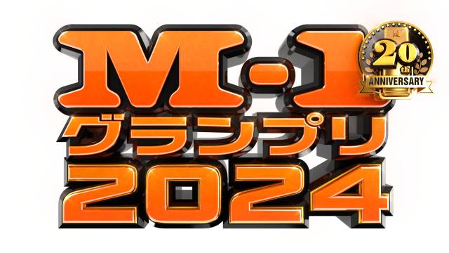 「M-1グランプリ2024」決勝戦直後特番を今年もLeminoで独占生配信！