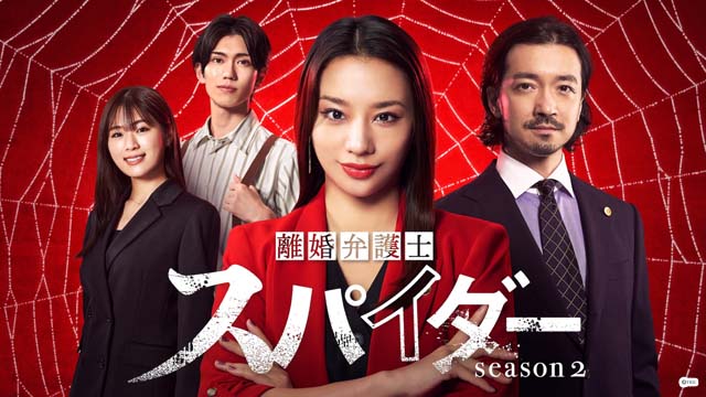 高橋メアリージュン「離婚弁護士 スパイダー」〜偽りと裏切り編〜のビジュアル＆予告が解禁