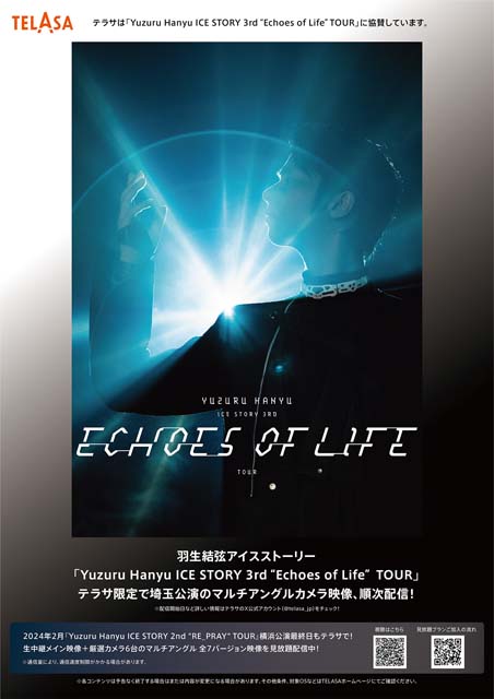 羽生結弦ICE STORY第3弾“Echoes of Life” 埼玉公演がTELASAでマルチアングル配信決定！