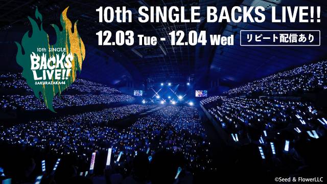 櫻坂46「10th Single BACKS LIVE!!」が12月3・4日にLeminoで生配信！