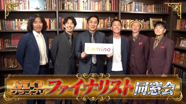 チュートリアルやナイツが登場！「M-1グランプリ ファイナリスト同窓会」をLeminoで配信