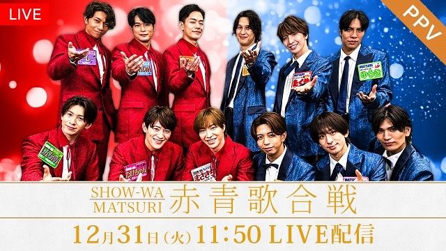 SHOW-WA＆MATSURIが集結する大みそかのSPライブをFODで生配信！