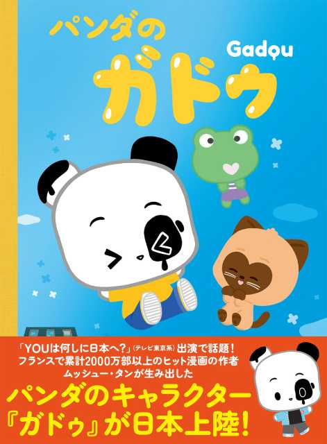 「YOUは何しに日本へ？」でも紹介された「パンダのガドゥ」の絵本が発売