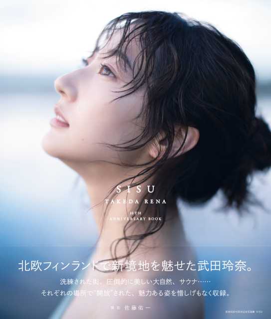 武田玲奈、写真集のタイトルが「SISU」に決定！ 表紙も解禁