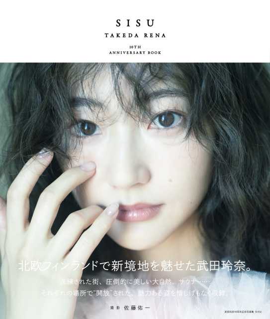 武田玲奈、写真集のタイトルが「SISU」に決定！ 表紙も解禁