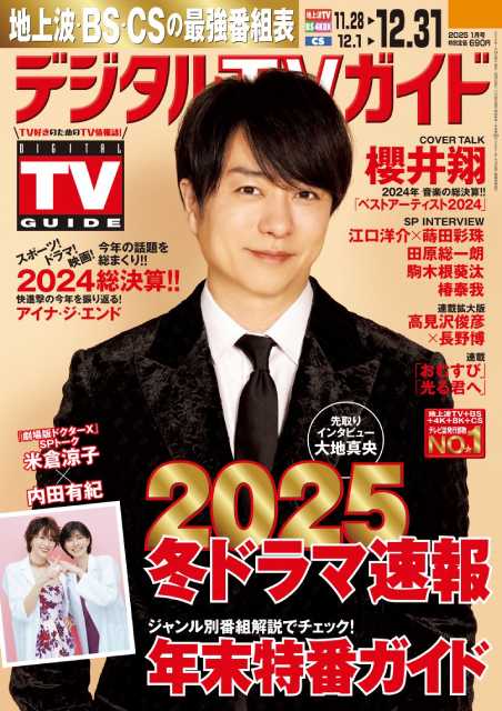 2024年総決算特集号！ 櫻井翔が表紙の「デジタルTVガイド1月号」が発売