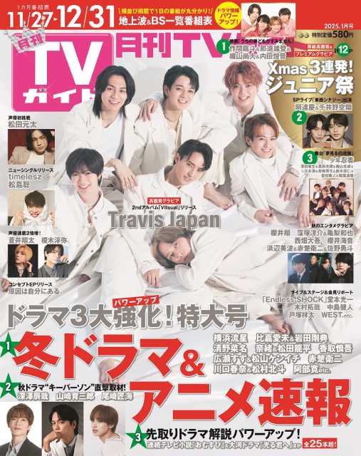 Travis Japanが完璧な“ビジュアル”を披露！ 「月刊TVガイド1月号」発売