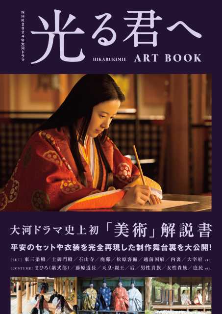 大河ドラマ「光る君へ」のセットや衣装など「美術」の舞台裏に迫る解説書が発売