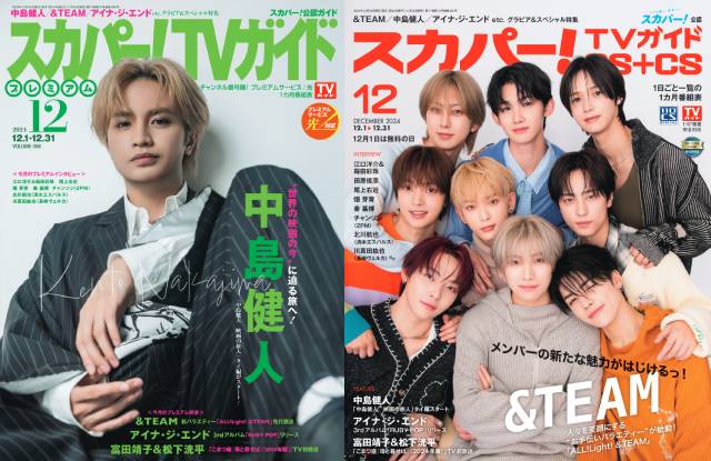 中島健人、&TEAMが表紙を飾る「スカパー！TVガイド」の2誌が本日発売！