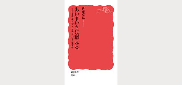 不確かな情報と付き合うためのリテラシーとは？ 「あいまいさに耐える」著者佐藤卓己に聞く【前編】