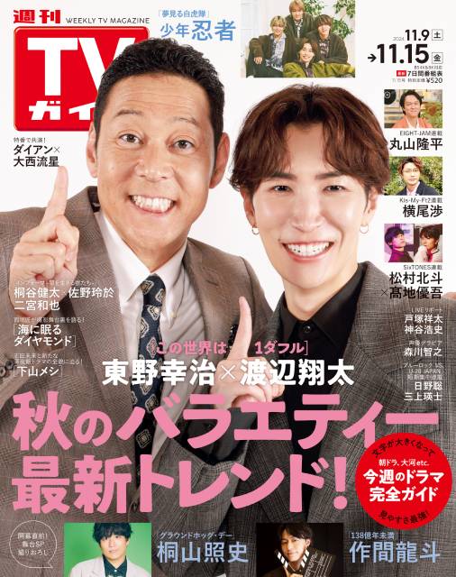 TVガイドWeb連載：COVER STORY／「週刊TVガイド」2024年11月15日号　表紙：東野幸治×渡辺翔太（「この世界は1ダフル」MC）