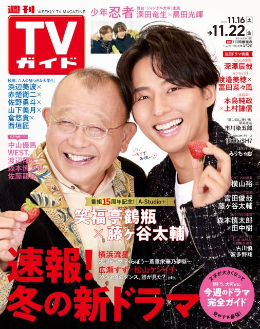 TVガイドWeb連載：COVER STORY／「週刊TVガイド」2024年11月22日号　表紙：笑福亭鶴瓶×藤ヶ谷太輔（「A-Studio＋」15周年記念）