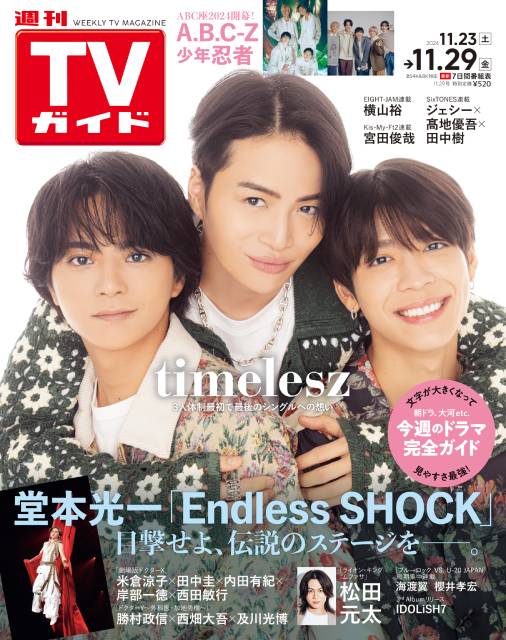 TVガイドWeb連載：COVER STORY／「週刊TVガイド」2024年11月29日号　表紙：timelesz（佐藤勝利＆菊池風磨＆松島聡）