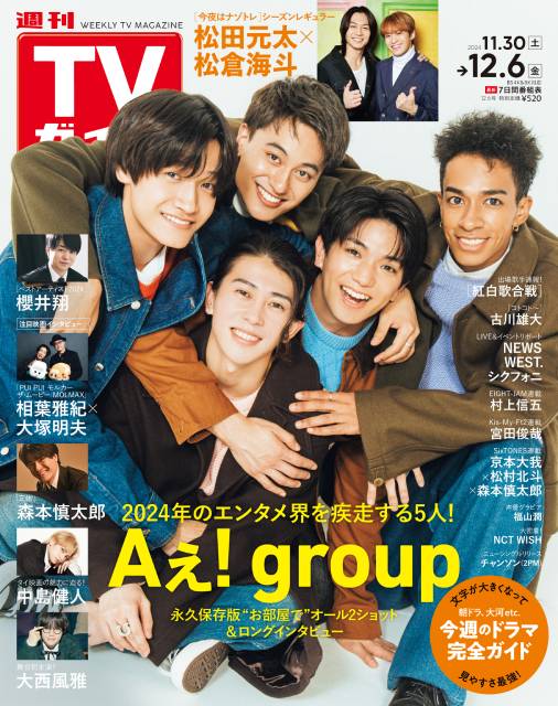 TVガイドWeb連載：COVER STORY／週刊TVガイド 2024年12月6日号　表紙：Aぇ! group（正門良規＆末澤誠也＆草間リチャード敬太＆小島健＆佐野晶哉）