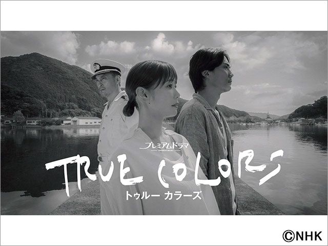 【2025年冬ドラマガイド】プレミアムドラマ「TRUE COLORS」