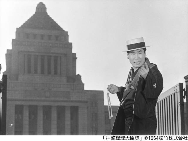 「拝啓総理大臣様」渥美清