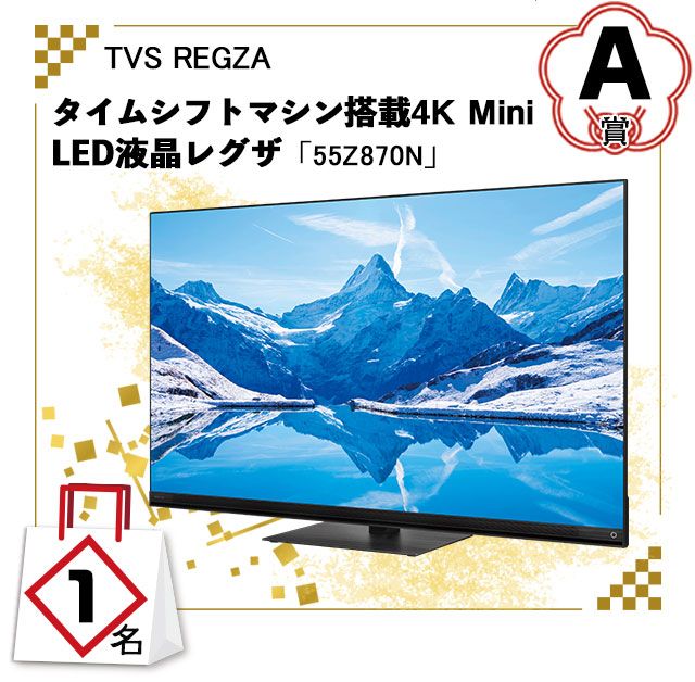 A賞：TVS REGZA「タイムシフトマシン搭載4K Mini LED液晶レグザ」55Z870N／1名