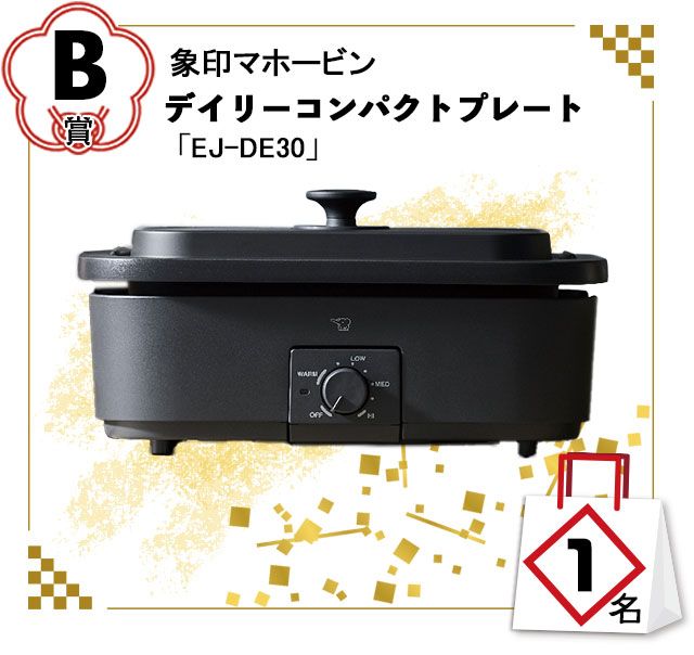 B賞：象印マホービン「デイリーコンパクトプレート」EJ-DE30／1名