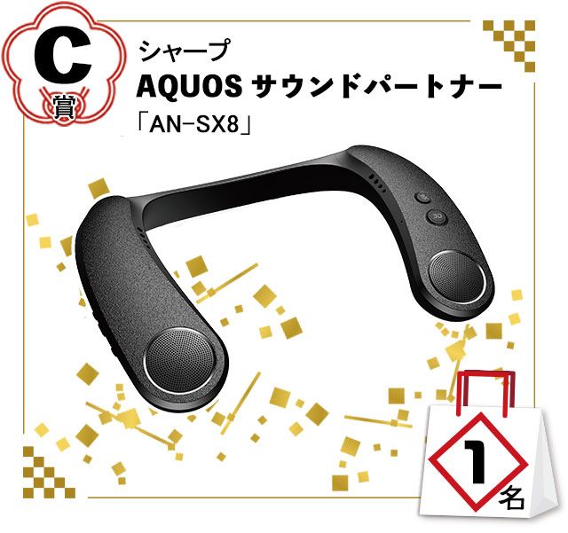 C賞：シャープ「AQUOS サウンドパートナー」AN-SX8／1名