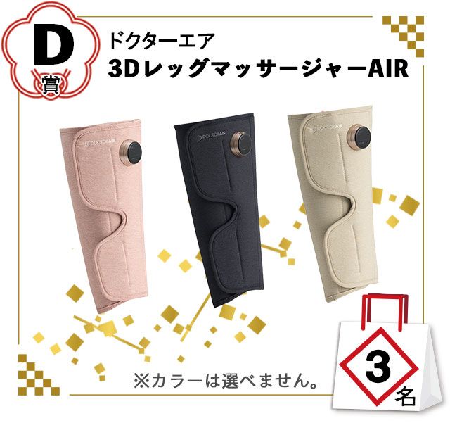 D賞：ドクターエア「3DレッグマッサージャーAIR」／3名