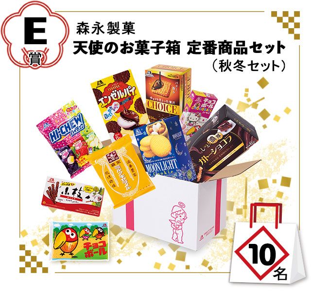 E賞：森永製菓「天使のお菓子箱 定番商品セット（秋冬セット）」／10名