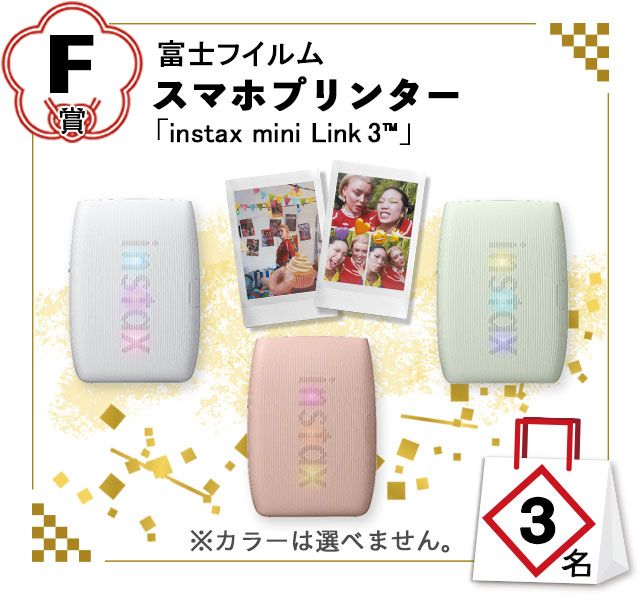 F賞：富士フイルム「スマホプリンター」instax mini Link3™／3名